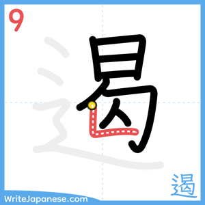 How to write "遏" - stroke 9
