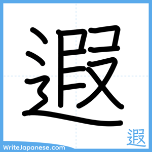 How to write "遐" - complete stroke order