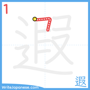 How to write "遐" - stroke 1