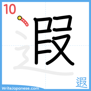 How to write "遐" - stroke 10