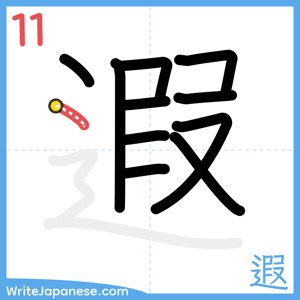 How to write "遐" - stroke 11