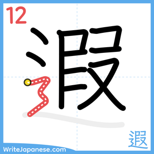 How to write "遐" - stroke 12