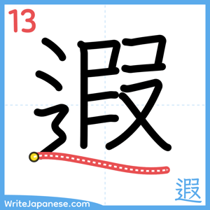How to write "遐" - stroke 13