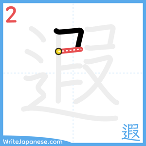 How to write "遐" - stroke 2