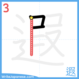 How to write "遐" - stroke 3