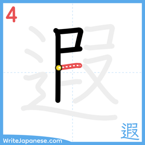 How to write "遐" - stroke 4