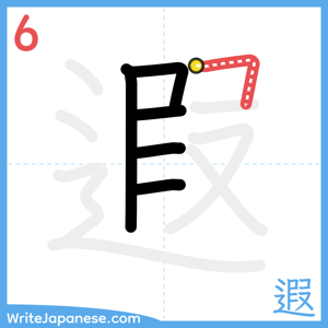 How to write "遐" - stroke 6