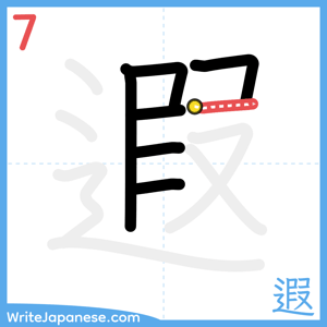 How to write "遐" - stroke 7