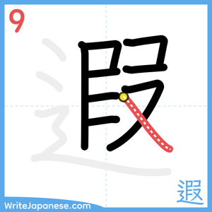 How to write "遐" - stroke 9