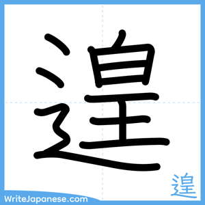How to write "遑" - complete stroke order