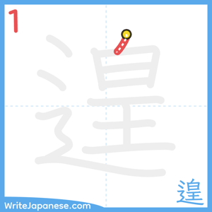 How to write "遑" - stroke 1