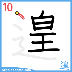 How to write "遑" - stroke 10