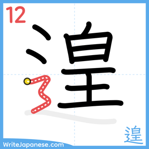 How to write "遑" - stroke 12