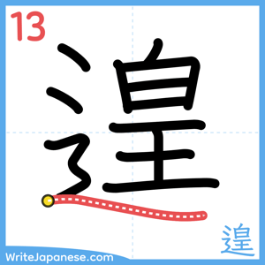 How to write "遑" - stroke 13