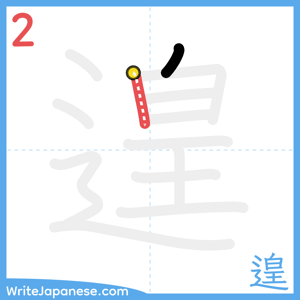How to write "遑" - stroke 2