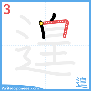 How to write "遑" - stroke 3