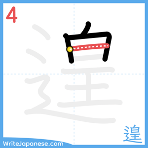 How to write "遑" - stroke 4