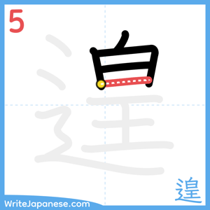 How to write "遑" - stroke 5