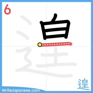 How to write "遑" - stroke 6