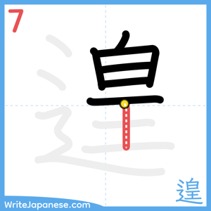 How to write "遑" - stroke 7