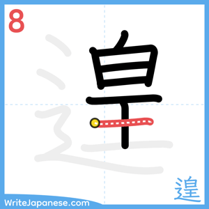 How to write "遑" - stroke 8