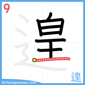 How to write "遑" - stroke 9