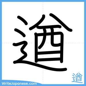 How to write "遒" - complete stroke order