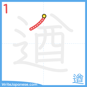 How to write "遒" - stroke 1