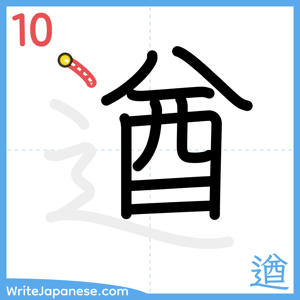 How to write "遒" - stroke 10