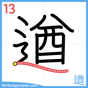 How to write "遒" - stroke 13