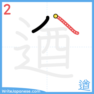 How to write "遒" - stroke 2