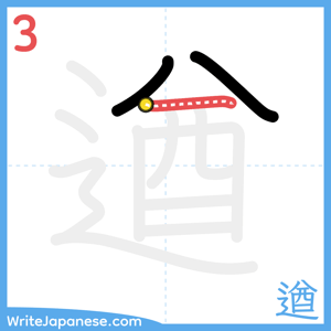 How to write "遒" - stroke 3