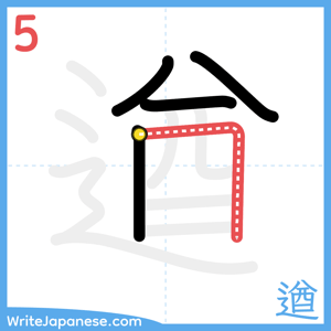 How to write "遒" - stroke 5