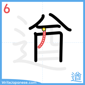 How to write "遒" - stroke 6
