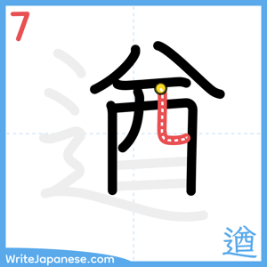 How to write "遒" - stroke 7