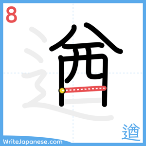 How to write "遒" - stroke 8