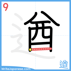 How to write "遒" - stroke 9