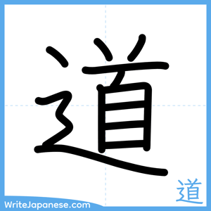 How to write "道" - complete stroke order