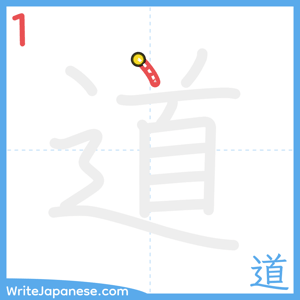 How to write "道" - stroke 1
