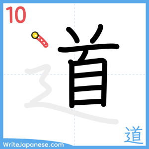How to write "道" - stroke 10