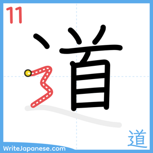 How to write "道" - stroke 11