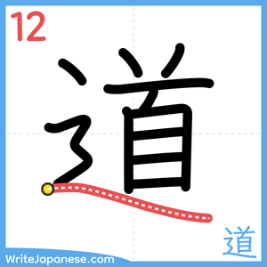 How to write "道" - stroke 12
