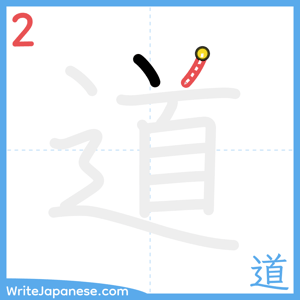 How to write "道" - stroke 2