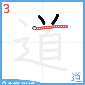 How to write "道" - stroke 3