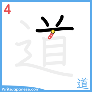 How to write "道" - stroke 4