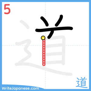 How to write "道" - stroke 5
