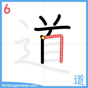 How to write "道" - stroke 6