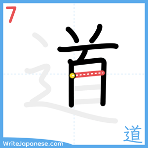 How to write "道" - stroke 7