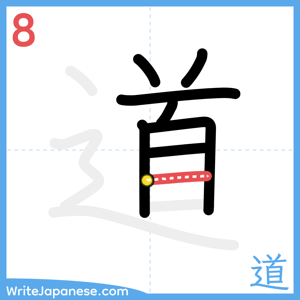 How to write "道" - stroke 8