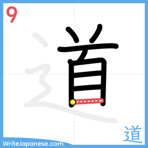 How to write "道" - stroke 9
